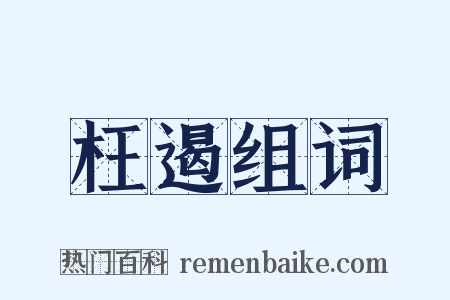 枉遏组词是什么意思的图片